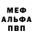 МЕФ мяу мяу TE Brake